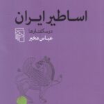 خرید کتاب اساطیر ایران درسگفتارها اثر عباس مخبر نشر مرکز