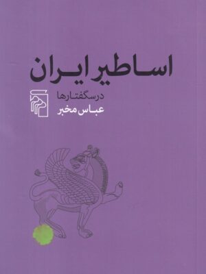 خرید کتاب اساطیر ایران درسگفتارها اثر عباس مخبر نشر مرکز