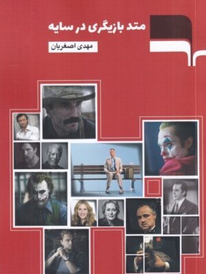 خرید کتاب متد بازیگری در سایه مهدی اصغریان نشر مرکب هنر