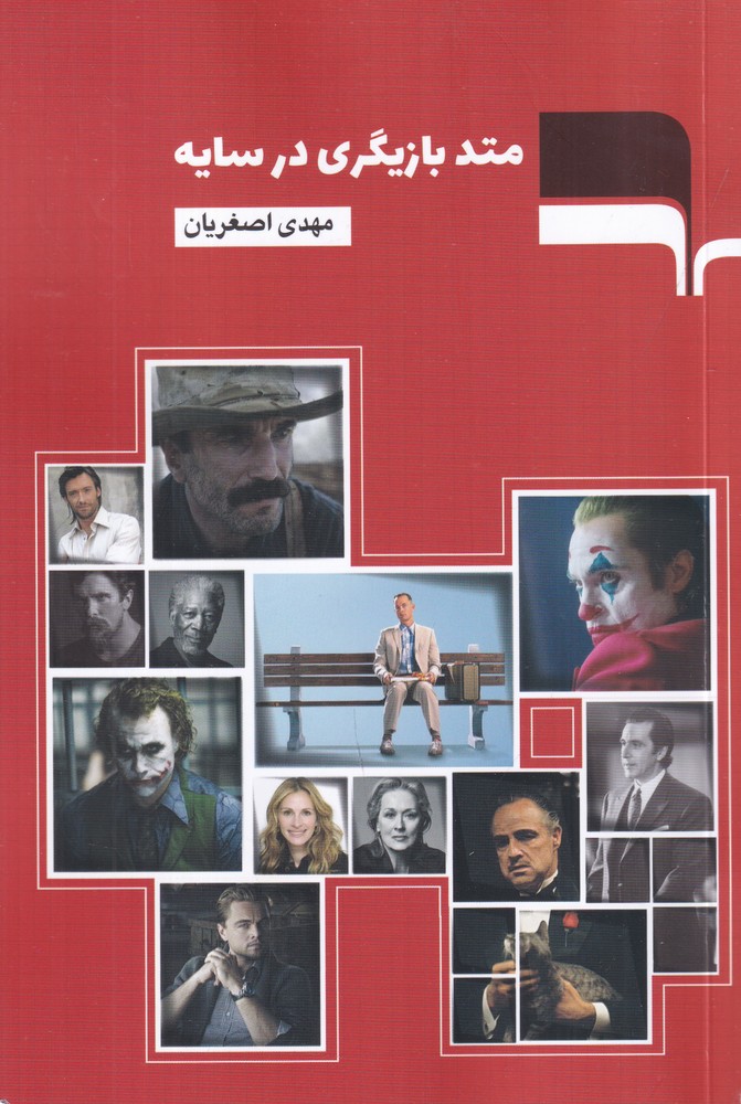 393810 خرید کتاب متد بازیگری در سایه مهدی اصغریان نشر مرکب هنر