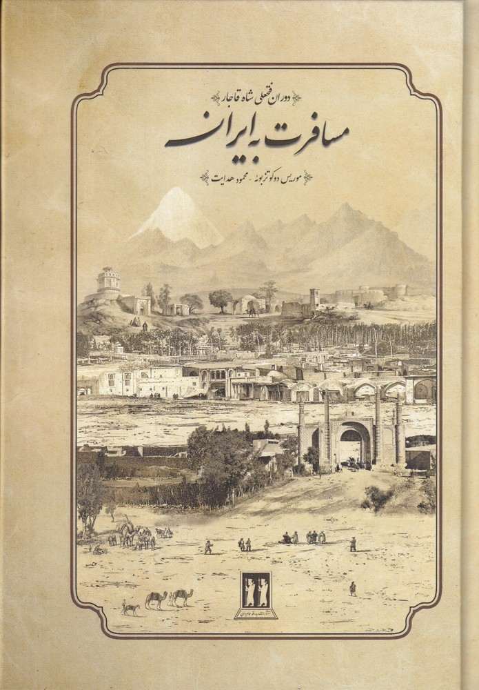 394261 خرید کتاب مسافرت به ایران دوران فتحعلی شاه قاجار اثر موریس دوکوتزبوئه