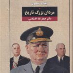 خرید کتاب مردان بزرگ تاریخ اثر ریچارد نیکسون نشر بدرقه جاویدان