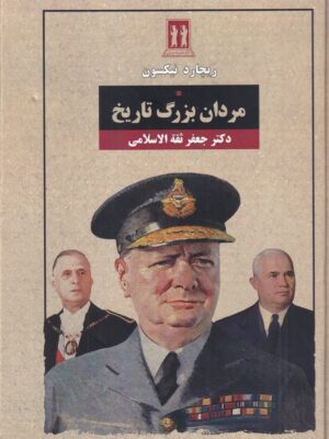 خرید کتاب مردان بزرگ تاریخ اثر ریچارد نیکسون نشر بدرقه جاویدان