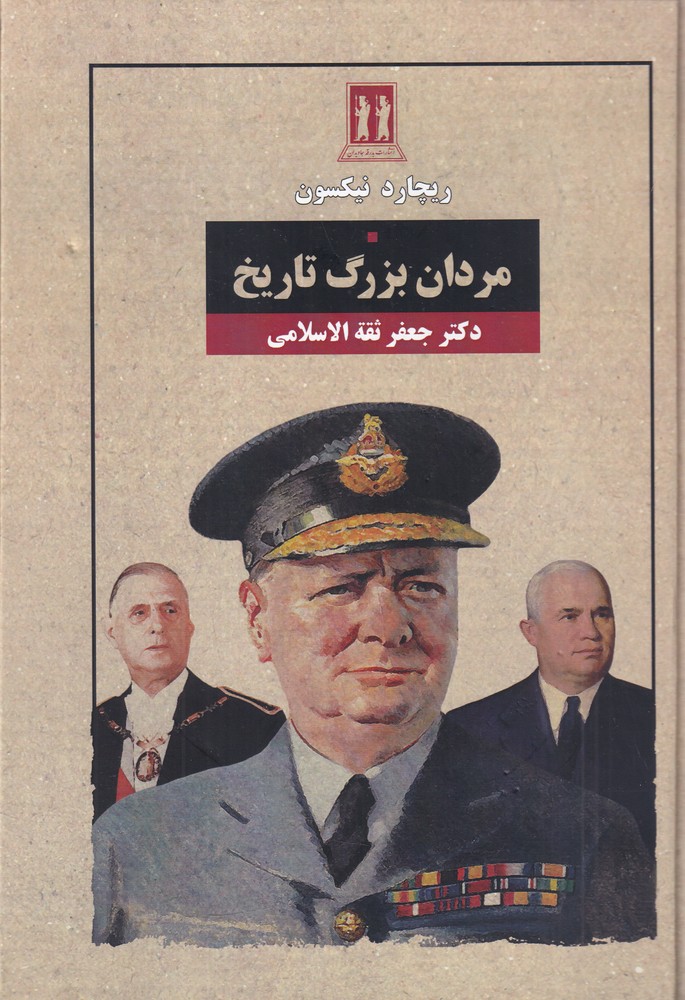 394262 خرید کتاب مردان بزرگ تاریخ اثر ریچارد نیکسون نشر بدرقه جاویدان