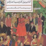 خرید کتاب صد سال تنهایی گابریل گارسیا مارکز ترجمه بیتا حکمی نشر پارسه