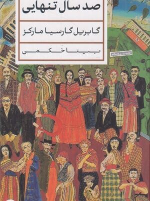 خرید کتاب صد سال تنهایی گابریل گارسیا مارکز ترجمه بیتا حکمی نشر پارسه