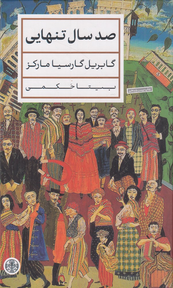 394374 خرید کتاب صد سال تنهایی گابریل گارسیا مارکز ترجمه بیتا حکمی نشر پارسه