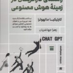 خرید کتاب راهنمای کارآفرینان در زمینه هوش مصنوعی نشر شبنا