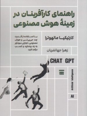 خرید کتاب راهنمای کارآفرینان در زمینه هوش مصنوعی نشر شبنا