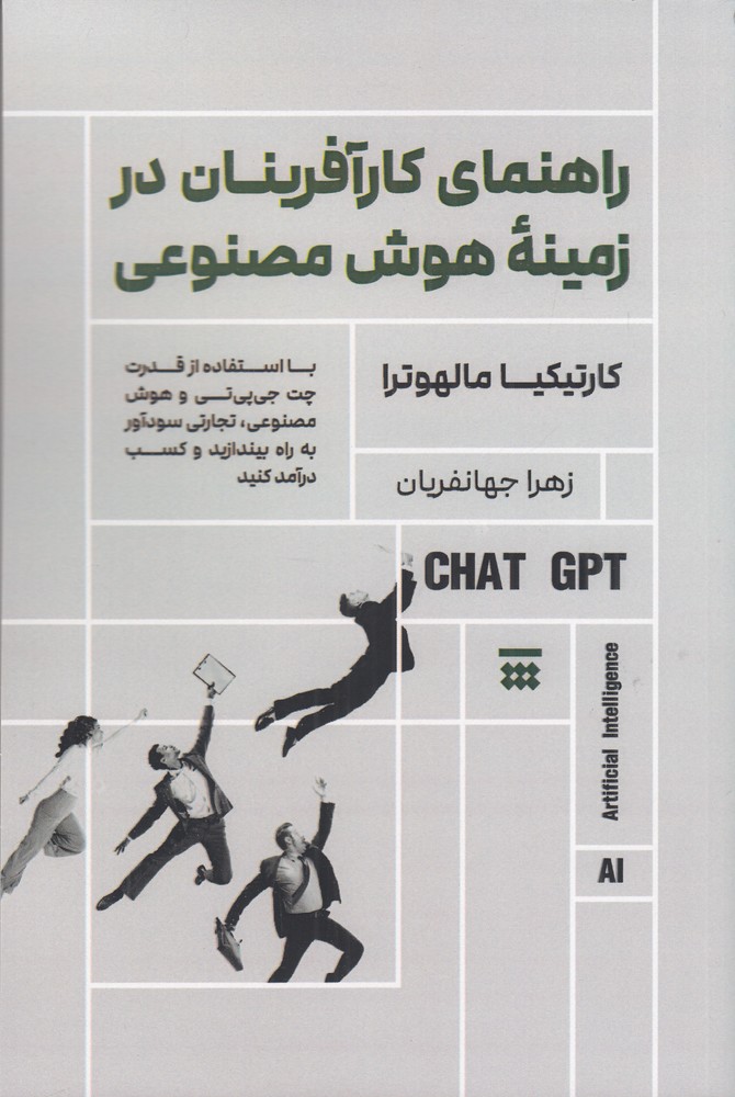 394904 خرید کتاب راهنمای کارآفرینان در زمینه هوش مصنوعی نشر شبنا