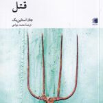 خرید کتاب قتل اثر جان استاین بک نشر دیار نامگ
