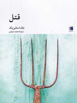 خرید کتاب قتل اثر جان استاین بک نشر دیار نامگ