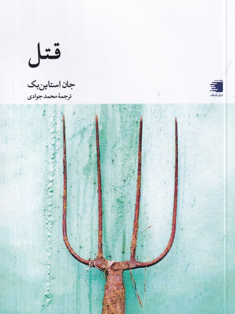 394919 خرید کتاب قتل اثر جان استاین بک نشر دیار نامگ