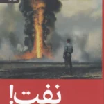 خرید کتاب نفت اثر آپتون سینکلر نشر رایبد
