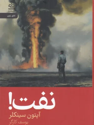 خرید کتاب نفت اثر آپتون سینکلر نشر رایبد