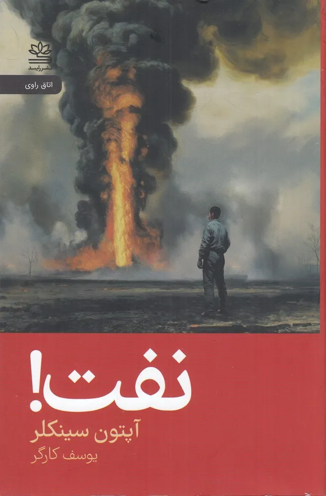 395381 خرید کتاب نفت اثر آپتون سینکلر نشر رایبد