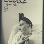 خرید کتاب عکاسان بزرگ جهان اثر برایان کو نشر نی