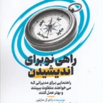 خرید کتاب راهی نو برای اندیشیدن اثر راجر ال مارتین نشر ادیبان روز