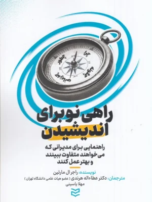 خرید کتاب راهی نو برای اندیشیدن اثر راجر ال مارتین نشر ادیبان روز
