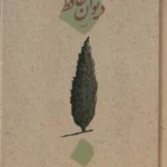 خرید کتاب دیوان کهنه حافظ به کوشش ایرج افشار نشر امیرکبیر