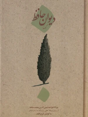 خرید کتاب دیوان کهنه حافظ به کوشش ایرج افشار نشر امیرکبیر