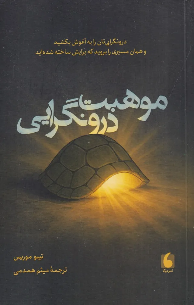 395718 خرید کتاب موهبت درونگرایی اثر تیبو موریس نشر درنگ