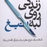 خرید کتاب زندگی روی لبه ی تیغ اثر راهول جاندیال نشر درنگ