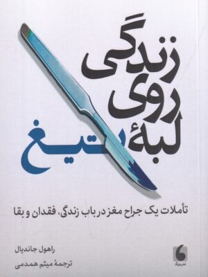 خرید کتاب زندگی روی لبه ی تیغ اثر راهول جاندیال نشر درنگ