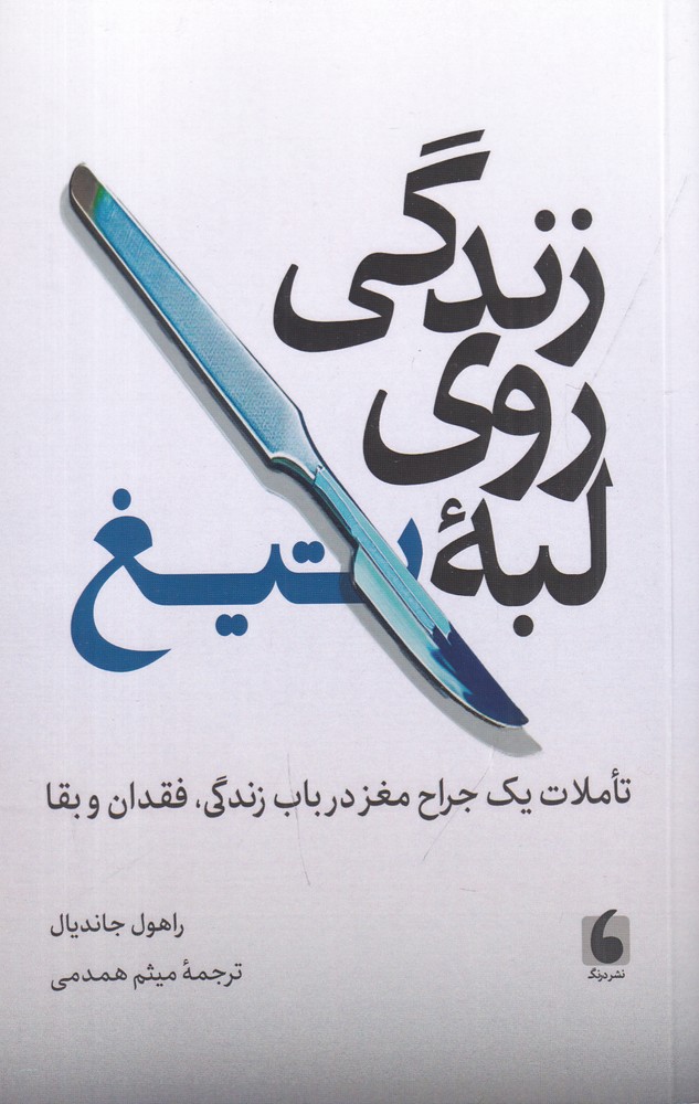 395719 خرید کتاب زندگی روی لبه ی تیغ اثر راهول جاندیال نشر درنگ