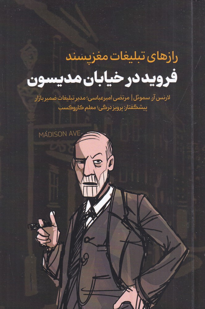 395721 خرید کتاب رازهای تبلیغات مغزپسند فروید در خیابان مدیسون نشر بازاریابی