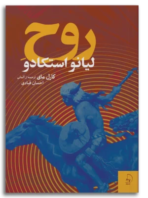 خرید کتاب روح لیانو استکادو اثر کارل مای نشر چام