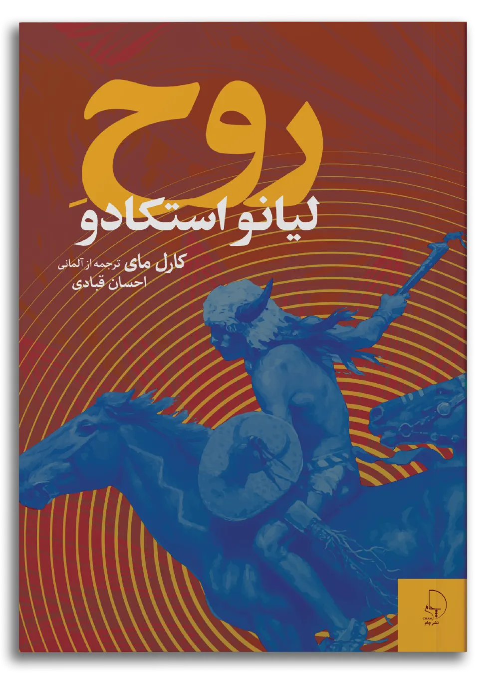 4-scaled خرید کتاب روح لیانو استکادو اثر کارل مای نشر چام