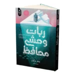 خرید کتاب ربات وحشی محافظ جلد سوم اثر پیتر براون نشر آناناس