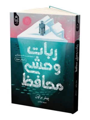 خرید کتاب ربات وحشی محافظ جلد سوم اثر پیتر براون نشر آناناس