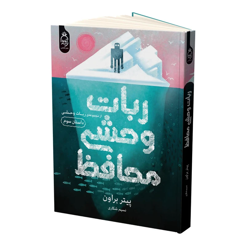 4583fb6a905340783b09ed3c91313aba4cd09e3f_1760441634 خرید کتاب ربات وحشی محافظ جلد سوم اثر پیتر براون نشر آناناس