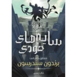 خرید کتاب سایه های خودی جلد پنجم مجموعه مه زاد اثر برندون سندرسون نشر آذرباد