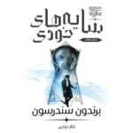 خرید کتاب سایه های خودی جلد پنجم مجموعه مه زاد اثر برندون سندرسون نشر آذرباد