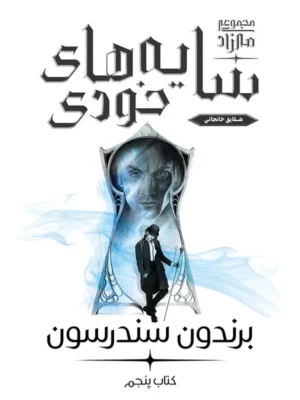 خرید کتاب سایه های خودی جلد پنجم مجموعه مه زاد اثر برندون سندرسون نشر آذرباد