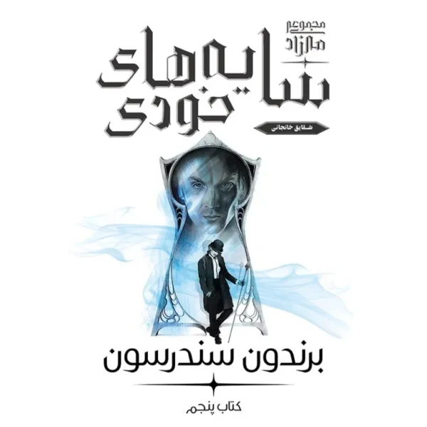 خرید کتاب سایه های خودی جلد پنجم مجموعه مه زاد اثر برندون سندرسون نشر آذرباد