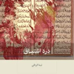 خرید کتاب درد اشتیاق اثر نیما قربانی نشر بینش نو