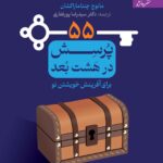 خرید کتاب 55 پرسش برای آفرینش خویشتن نو اثر مانوچ چنتامارکشان