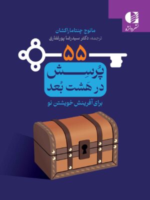 خرید کتاب 55 پرسش برای آفرینش خویشتن نو اثر مانوچ چنتامارکشان