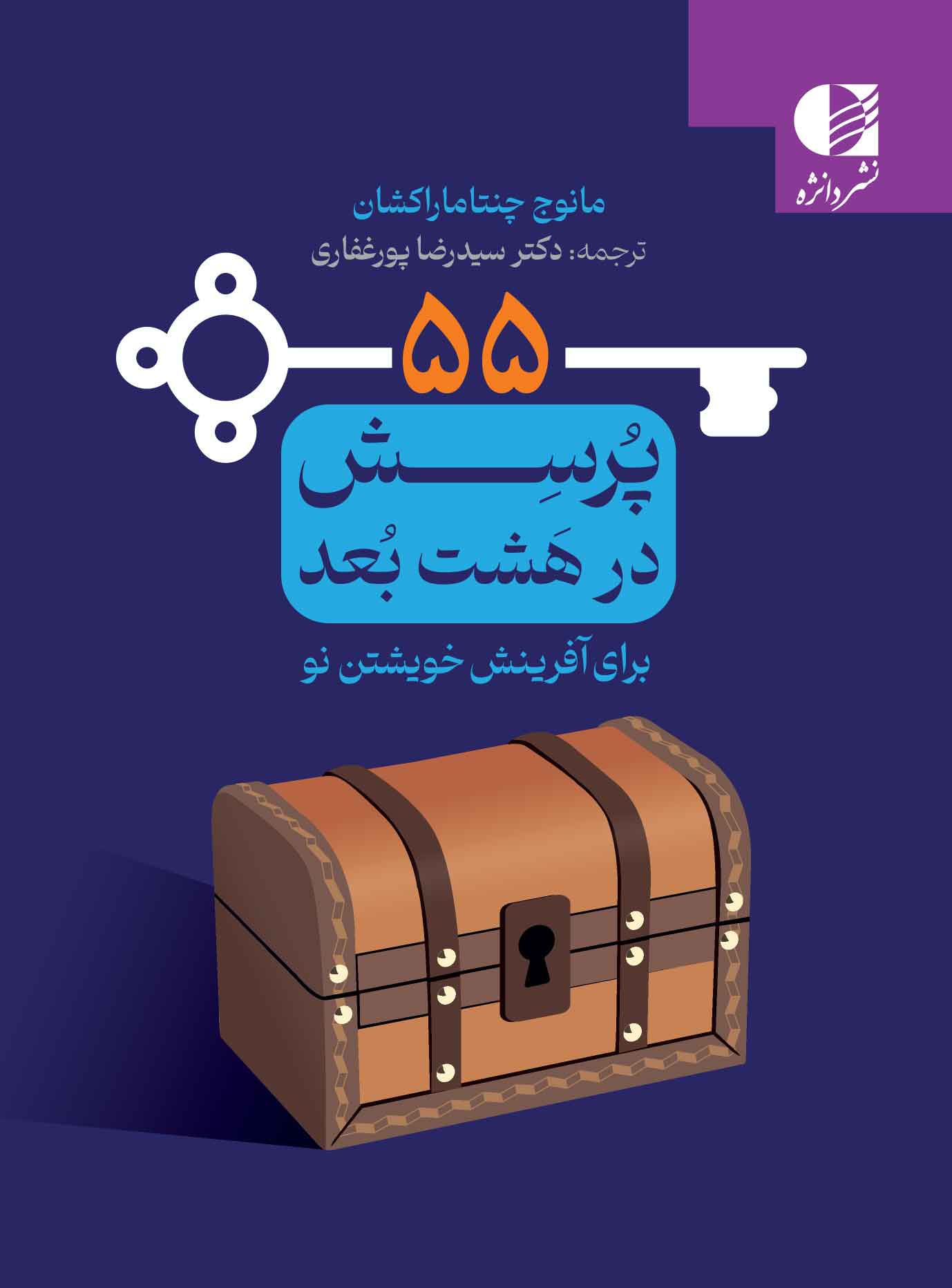 55porsesh خرید کتاب 55 پرسش برای آفرینش خویشتن نو اثر مانوچ چنتامارکشان