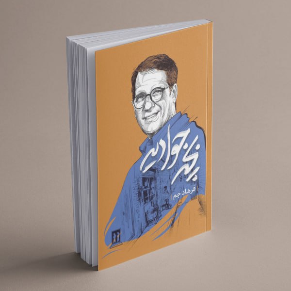 5875240516625042368 خرید کتاب بچه جوادیه اثر فرهاد جم نشر بدرقه جاویدان