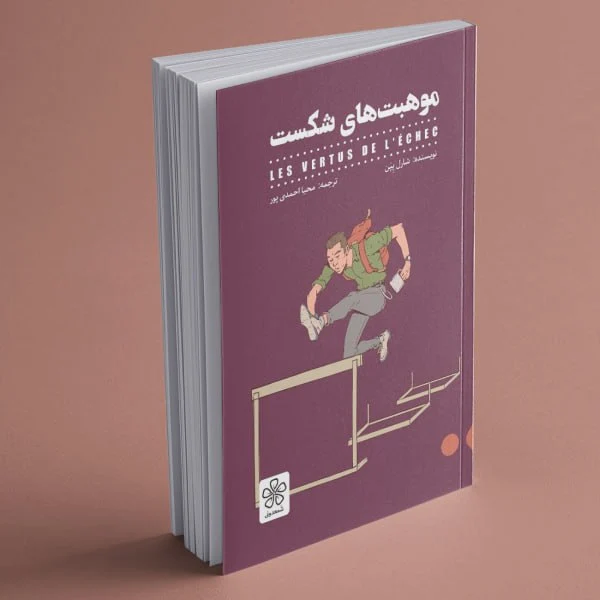 5895584763093912468 خرید کتاب موهبت های شکست اثر شارل پین نشر شعمدونی