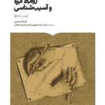 خرید کتاب نظریه های روابط ابژه و آسیب شناسی اثر فرانک سامرز
