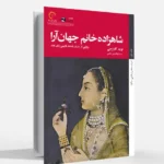 خرید کتاب شاهزاده خانم جهان آرا اثر نوید کاروچی نشر کتاب خورشید