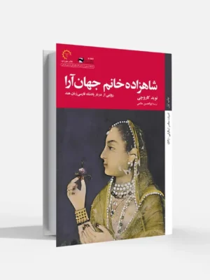 خرید کتاب شاهزاده خانم جهان آرا اثر نوید کاروچی نشر کتاب خورشید