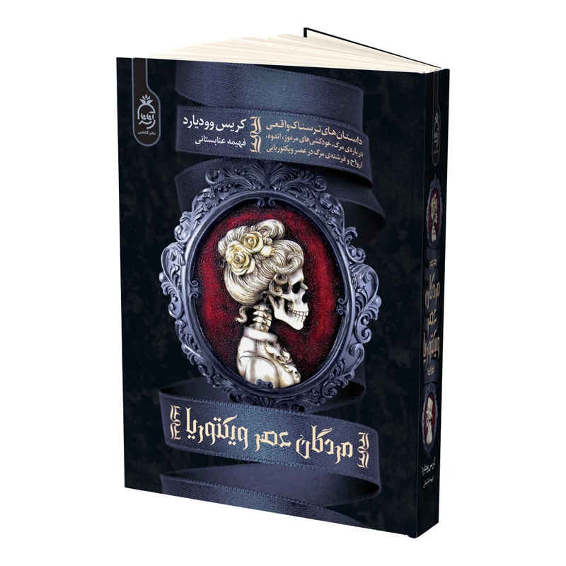 6755ab0877a065301b51623f5392850533b96db4_1757234260 خرید کتاب مردگان عصر ویکتوریا اثر کریس وودیارد نشر آناناس