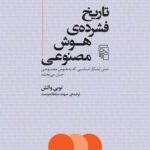 خرید کتاب تاریخ فشرده ی هوش مصنوعی اثر توبی والش نشر مرکز